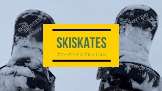 Skiskatesファーストインプレッション