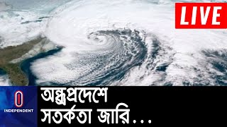 অন্ধ্রপ্রদেশের উত্তর উপকূলে এগোচ্ছে অশনি, বিভিন্ন এলাকায় রেড অ্যালার্ট জারি || [Cyclone Ashoni]