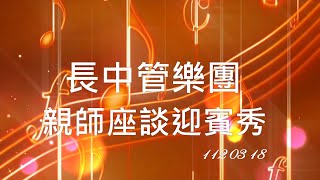 長中管樂團-1120318親師座談迎賓秀