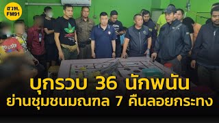 สืบนครบาล สืบ 9 ร่วม สน.หลักสอง บุกรวบ 36 นักพนัน ย่านชุมชนมณฑล 7 คืนลอยกระทง