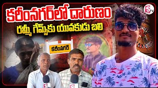 కరీంనగర్ లో దారుణం ...రమ్మీ గేమ్స్ కు యువకుడు ..?  Shankarapatnam Latest incident@SumanTVKarimnagar