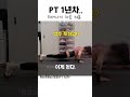 이게 된다고 현실적인 pt 1년차 변화 유oo회원님 푸쉬업 pt브이로그 피티 pushup 분당피티 야탑pt 서현pt 판교피티 정코치짐