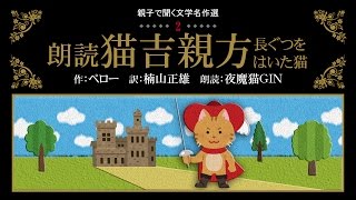 【親子で聞く文学名作選２】朗読「猫吉親方～またの名を長ぐつをはいた猫」