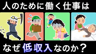 なぜ社会に必要な仕事をしているエッセンシャルワーカーの給料が低いのか？