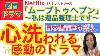 Netflix「ムーブトゥヘブン〜私は遺品整理士です〜」を紹介◆心あらわれるドラマ◆おすすめ韓ドラ