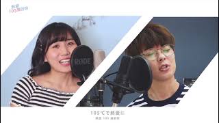 熱愛105度的你 。中日文Cover  片段