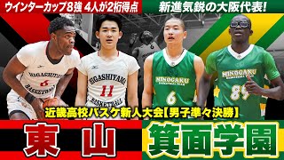 【高校バスケ】東山vs箕面学園 昨冬全国8強の東山と新進気鋭の大阪代表 近畿新人ベスト8で激突 [近畿高校バスケ新人大会2024男子準々決勝]