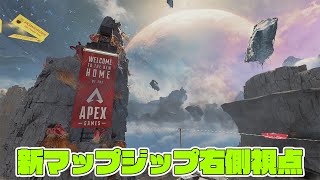 【APEX】シーズン15 新たな故郷 ジップライン右側視点