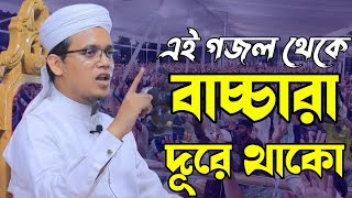 বাচ্চারা এই গজল থেকে দূরে থাকো। জীবনের শ্রেষ্ট সময়। মুফতি সাইদ আহমেদ। Mufti said Ahmed Kalarab.