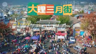 千年赶一街，一街赶千年，滇西最古老集市大理三月街感受民族节