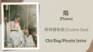 焰 (Flame) - 希林娜依高 (Curley Gao)《春花焰 Kill Me Love Me》Chi/Eng/Pinyin lyrics