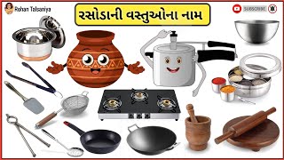 રસોડાની વસ્તુઓના નામ | રસોડા ના સાધનો | rasoda ni vastu na naam | kitchen items name in gujarati