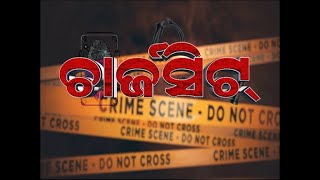 ସାପ୍ତାହିକ ଅପରାଧ ଡାଏରୀ \