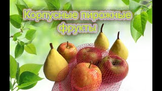 Корпусные пирожные фрукты. Fruit cakes