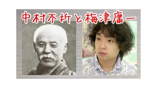 中村不折と梅津庸一。20世紀初頭フランスに渡り、伝統的なアカデミズム絵画を学んできた中村不折。「新しさ」と「古さ」を取り違えてきた日本洋画の伝統は現代アートに受け継がれている。