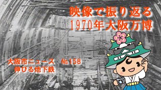 大阪市ニュースNo.158　伸びる地下鉄