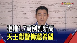 疫情未見頂?港增1.7萬例創新高 總數11萬例超越中國｜非凡新聞｜20220227