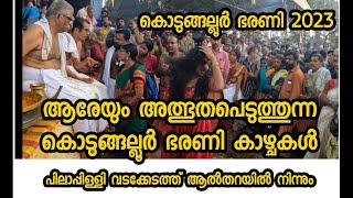 കൊടുങ്ങല്ലൂർ ഭരണി 2023/പിലാപ്പിള്ളി വടക്കേടത്ത് ആൽതറ /