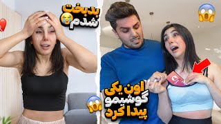 تو سوتینش گوشی پیدا کردم💔، بد جور دعوامون شد ،ای کاش نمیدیدم 😭