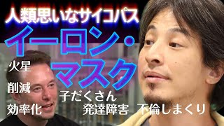 【イーロン・マスク】火星を目指すサイコパスで発達障害的なマスクの論理的に正しい道を行くための行動がおもしろすぎる！【ひろゆき切り抜き】