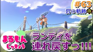 【女性実況】碧の軌跡改＜完全初見HARD＞ゲーム実況プレイ63～ランディ連れ戻し隊！！～