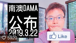 【移民新聞】南澳正式加入DAMA 2019.3.22