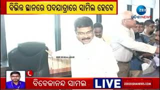 Dhamnagar ByPoll। ଧାମନଗର ଉପନିର୍ବାଚନ; ଆଜି ପ୍ରଚାର କରିବେ କେନ୍ଦ୍ରମନ୍ତ୍ରୀ Dharmendra Pradhan ।Odisha News