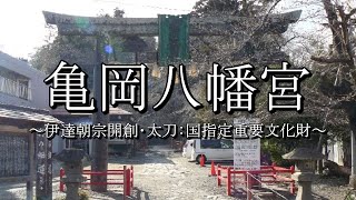 亀岡八幡宮（宮城県仙台市）