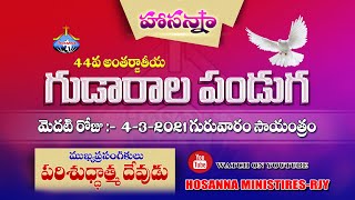 4-3-2021 LIVE -హోసన్నా మినిస్ట్రీస్ 44వ గుడారాల పండుగలు - 1st DAY  FEAST OF TABERNACLES FESTIVALS