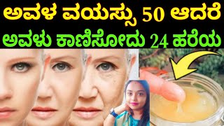 ಅವಳ ವಯಸ್ಸು 50, ಆದರೆ ಅವಳು ಕಾಣಿಸೋದು 24 ಹರೆಯ/How to remove wrinkles on face in kannada/Beauty tips 2024