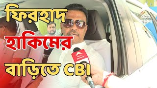 CBI Raid: ফিরহাদ হাকিমের বাড়িতে CBI | ABP Ananda LIVE