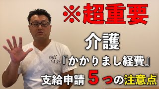 慰労金だけじゃない！コロナ対策（介護）支援金「かかり増し経費」支給申請の５つの注意点