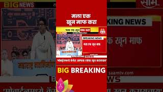 Raj Thackeray News: मला एक खून माफ करा - राज ठाकरे Maharashtra Politics | Marathi News