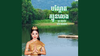 បណ្តែតក្បូនលេង