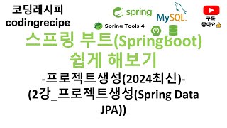 [SpringBoot(2024년최신)]  02_프로젝트 만들기(Spring Data JPA가 추가된 프로젝트)