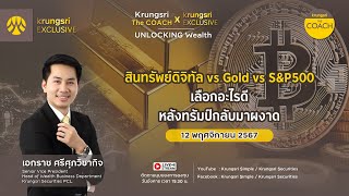 สินทรัพย์ดิจิทัล VS Gold VS S\u0026P500 เลือกอะไรดี หลังทรัมป์กลับมาผงาด