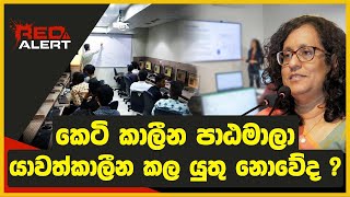 කෙටි කාලීන පාඨමාලා කාලානුරුපීව යාවත්කාලීන කල යුතු නොවේද? | RED ALERT | The Leader TV