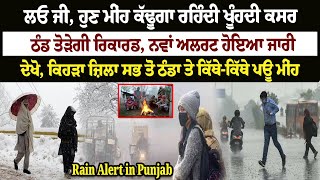 Heavy Rain Alert in Punjab : ਹੁਣ ਮੀਂਹ ਕੱਢੂਗਾ ਰਹਿੰਦੀ ਖੂੰਹਦੀ ਕਸਰ, ਠੰਡ ਤੋੜੇਗੀ ਰਿਕਾਰਡ, Alert ਹੋਇਆ ਜਾਰੀ