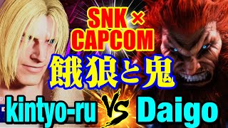 スト6　きんちょーる（テリー）vs ウメハラ（豪鬼） SNK ×CAPCOM 餓狼と鬼　kintyo-ru(TERRY) vs Daigo Umehara(AKUMA) SF6