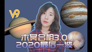 木冥合相3.0＿忍一下，这是2020年最后一波了