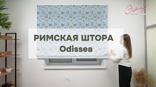 Римская штора Эскар Одисея Голубая