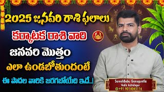 Karkataka Rasi Phalalu January 2025 | January 2025 Rashi Phalithalu | Cancer Sign | #sureshbabu