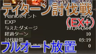 【グラブル】ティターン討伐戦（土EX+）フルオート放置　3分19秒討伐【四象降臨】【クラマロ】