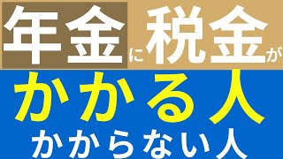 年金の税金【かかる人、かからない人｜65歳未満、65歳以上｜雑所得、所得税｜非課税｜源泉徴収｜申告書】