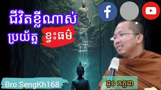 ជីវិតខ្លីណាស់ប្រយ័ត្នខ្វះធម៌ l ភិក្ខុ ជួន កក្កដា | #khmer #សម្តីមាស #គុណធម៌ជីវិត