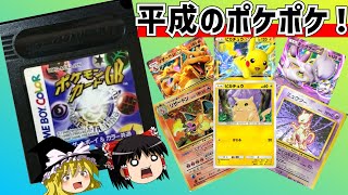 【レトロゲーム】祝！ポケポケリリース記念！ポケモンカードGBをクリア　前編【ゆっくり実況】