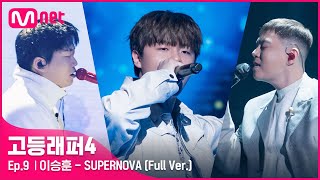 [EN/JP] [#고등래퍼4/9회 풀버전] SUPERNOVA (Feat. CHANGMO, 지소울 \u0026 DUT2) - 이승훈 @세미파이널 full ver.