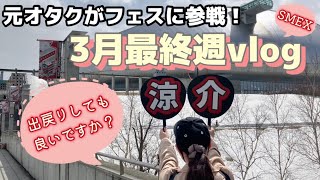 【VLOG】アラサーニートの3月ラスト|元オタク？が札幌ドームでの音楽フェスに参戦｜SAPPORO MUSIC EXPERIENCE 2024｜