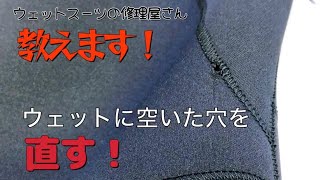 教えます！ウェットスーツに空いた穴の直しかた。 The Wetsuit Repair Pro