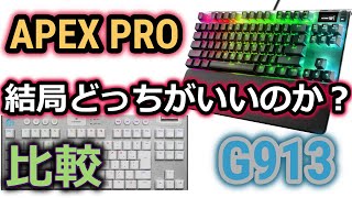 【最強決定戦】ゲーミングキーボードの超人気フラッグシップモデル。結局どっちがいいかはっきり決めましょう。Logicool G913 VS Steelseries APEX PRO!おすすめはどっち